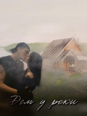 дом у реки|| Лескович