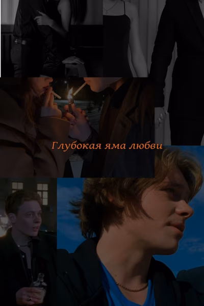 Глубокая яма любви