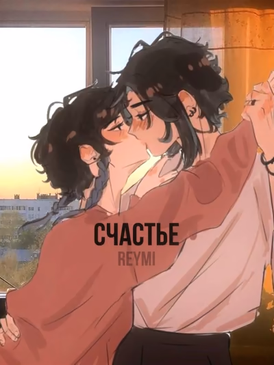 Счастье. [СяоВены]