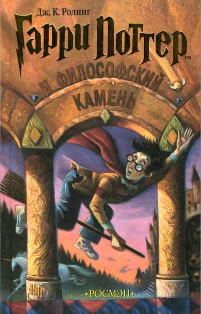 Гарри Поттер и Философский камень. (Точная копия)