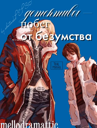 Детективы — побег от безумства. | Тетрадь смерти. | Mellodramattic.