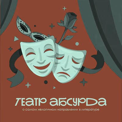 Театр АБСУРДА