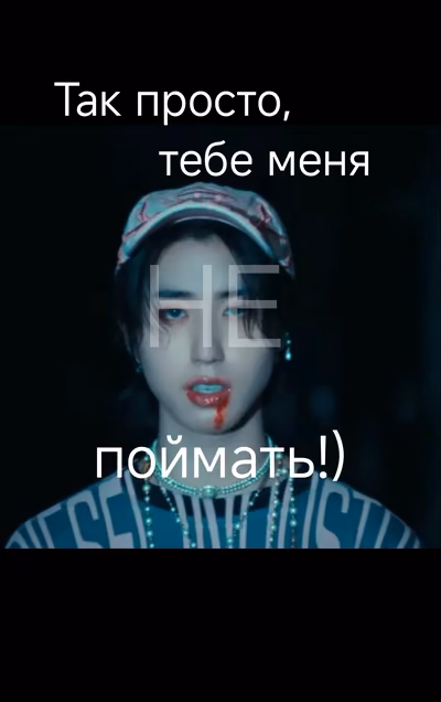 Так просто, тебе меня не поймать!) [Минсоны]