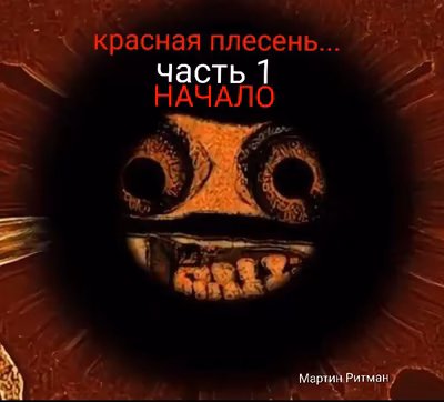 Красная плесень...