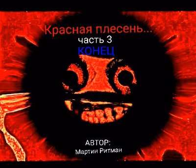 Красная плесень... 3