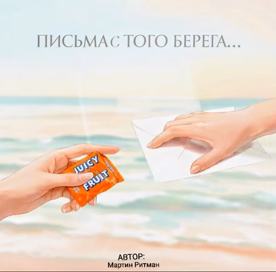 Письма с того берега...