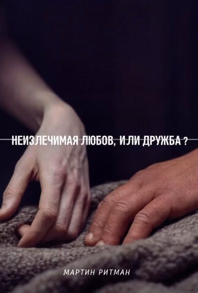 Неизлечимая любовь... или дружба?