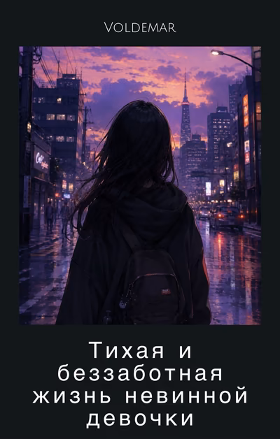 Тихая и беззаботная жизнь невинной девочки