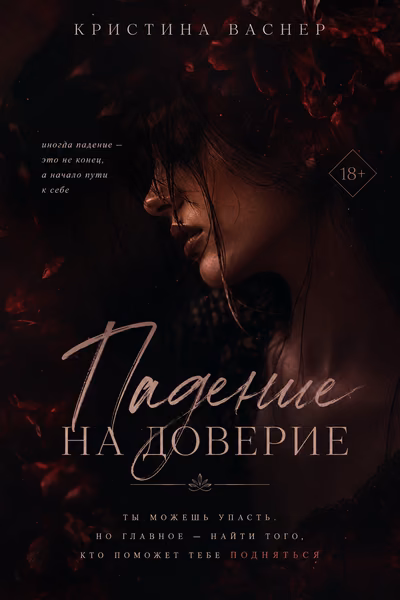 Падение на доверие