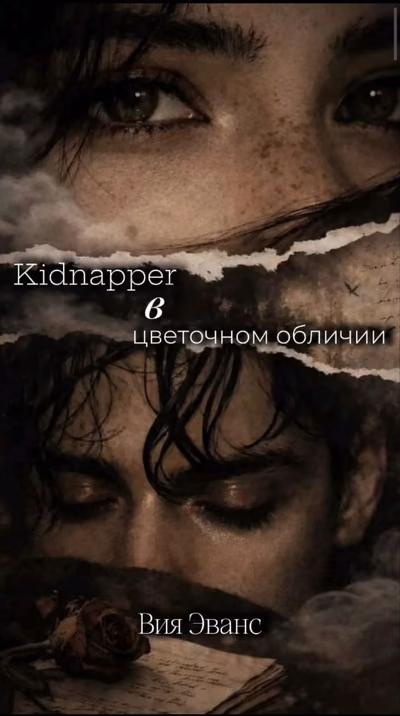 Kidnapper в цветочном обличии