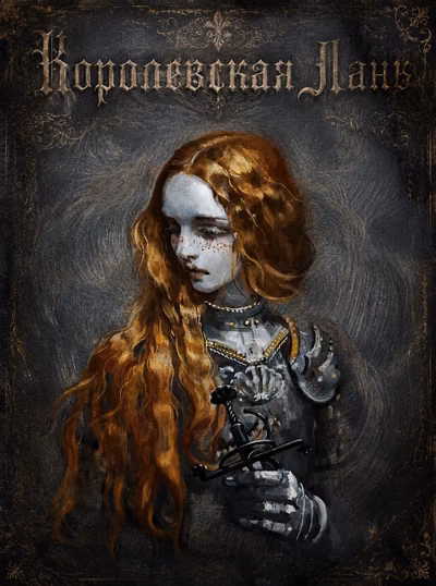 Королевская Лань