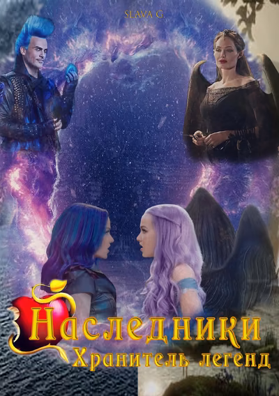 Наследники. Хранитель легенд
