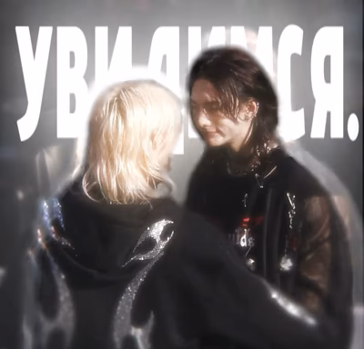 Увидимся.