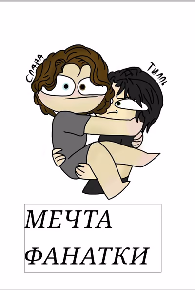 МЕЧТА ФАНАТКИ неужели это не взаправду ?