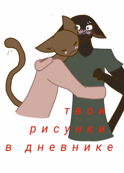 ТВОИ РИСУНКИ В ДНЕВНИКЕ