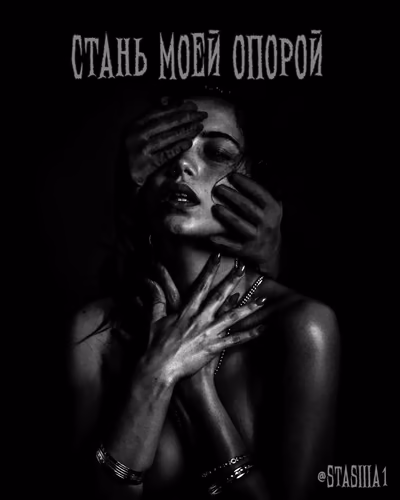 Стань моей опорой