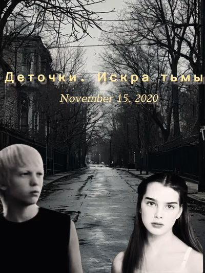 Деточки. Искра тьмы.