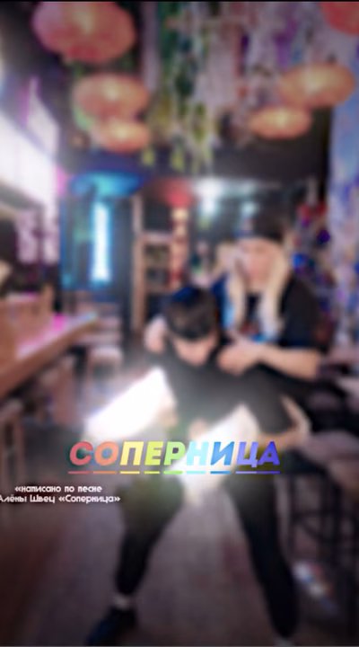 Соперница