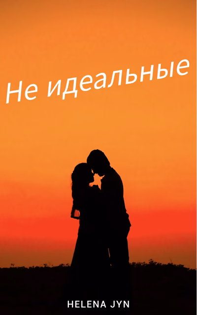 Не идеальные