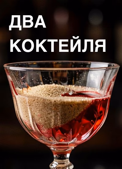 Два коктейля