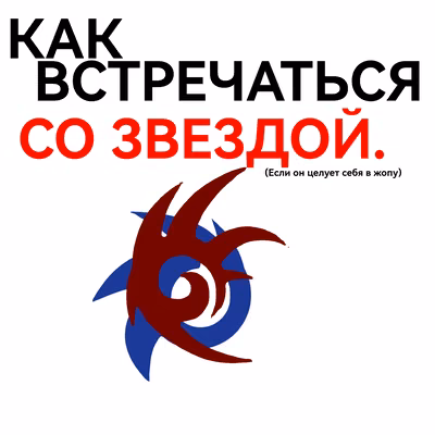 КАК ВСТРЕЧАТЬСЯ СО ЗВЕЗДОЙ. Сонэдоу/Сонедоу.