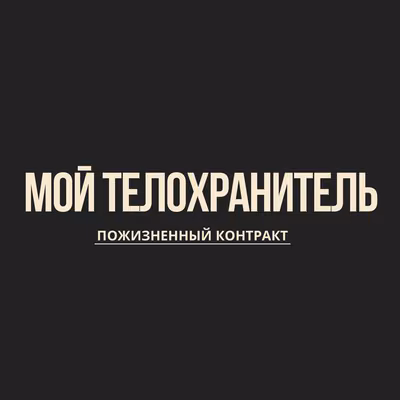 Мой телохранитель. пожизненный контракт