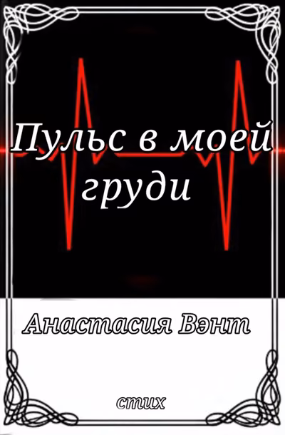 Пульс в моей груди