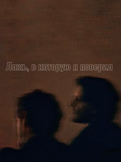 Ложь, в которую я поверил