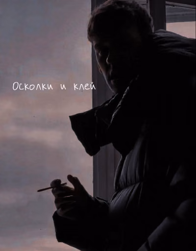 Осколки и клей