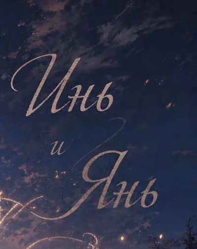 Инь и Янь