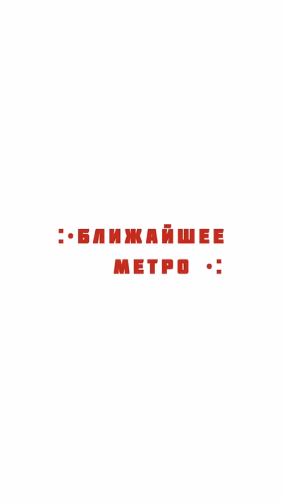 :•ближайшее метро•: ( ЗАМОРОЖЕН !!!)