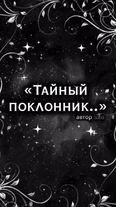 «Тайный поклонник..»