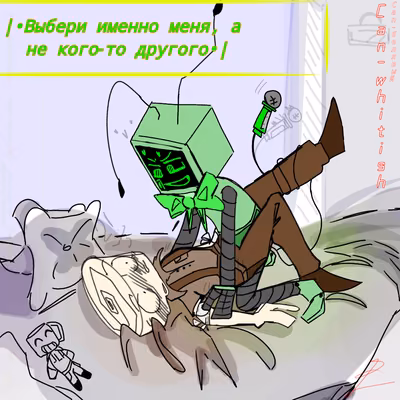 |•Выбери именно меня, а не кого‑то другого•|