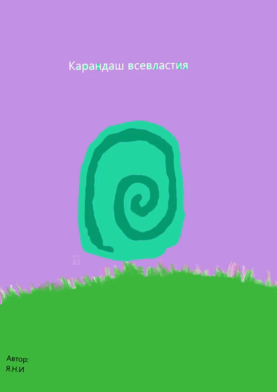 Карандаш всевластия