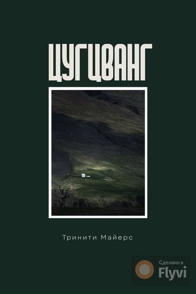 Цугцванг