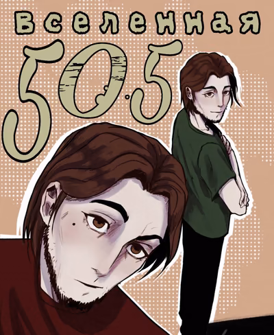 Вселенная 505: страх и ярость
