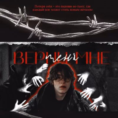 Верни мне - меня || 💫