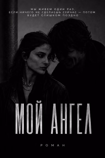 Мой ангел / Черная весна