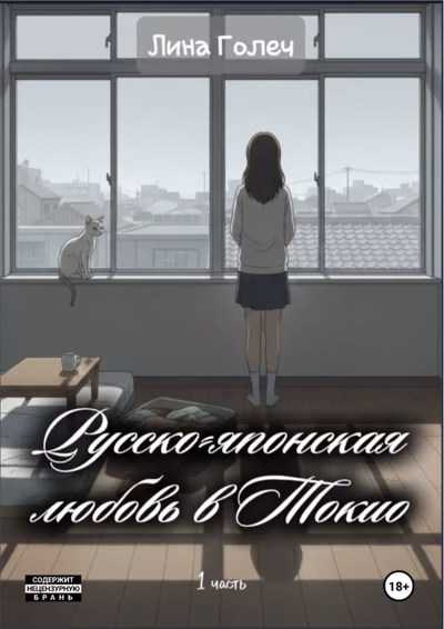 Русско-японская любовь в Токио