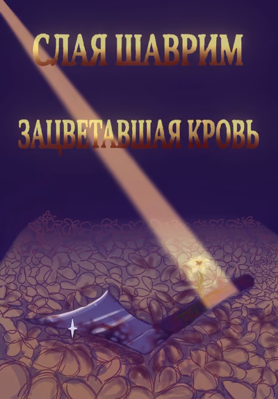 "Зацветавшая кровь"