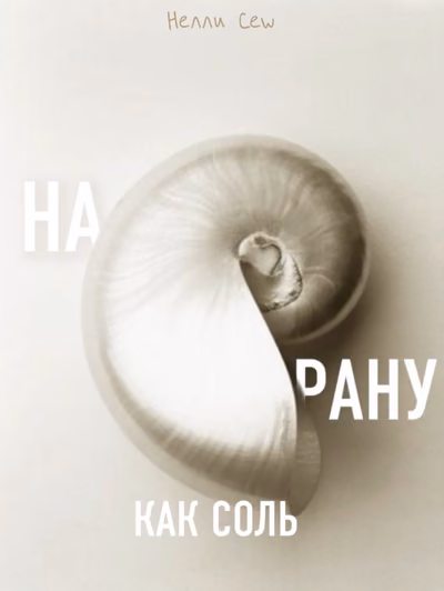 На рану как соль
