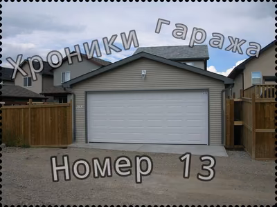 Хроники гаража номер 13