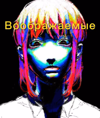 Воображаемые
