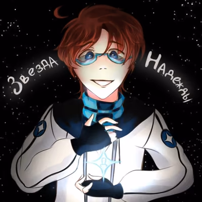 Звезда надежды.