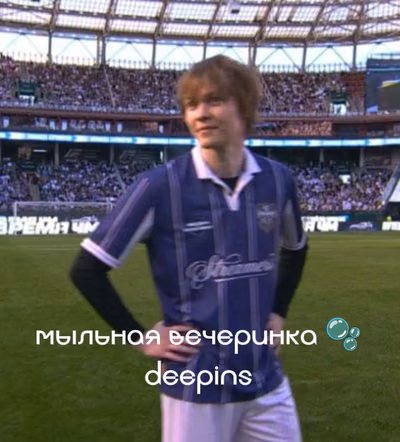 мыльная вечеринка🫧.///дипинс