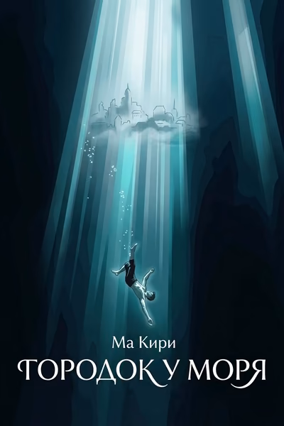 Городок у моря