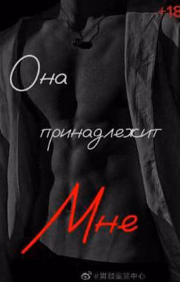 Она пренадлежит мне! 