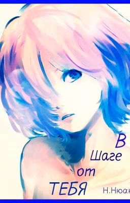 В шаге от тебя