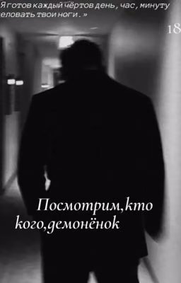 Посмотрим,кто кого,демонёнок