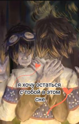 Я хочу остаться с тобой в этом сне...
